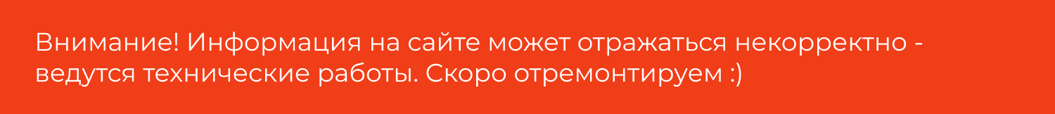 Внимание! Информация на сайте может отражаться некорректно - ведутся технические работы.